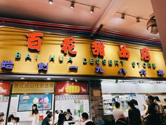 -百花传统甜品店(原址店)