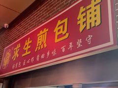 -求生煎包(武夷小区店)