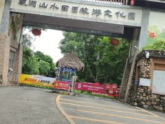 -观澜山水田园