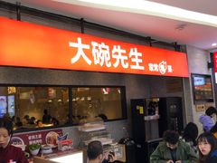 门面-大碗先生(万家丽店)