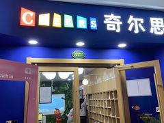 -奇尔思青少儿·语言·艺术·演讲(顾戴路店)