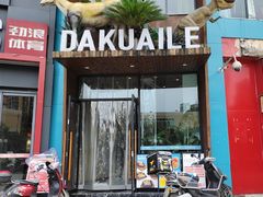 -大快乐牛排咖啡馆·本地西餐厅(南溪钻石城店)