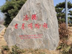 -洛阳古墓博物馆