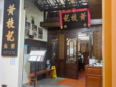 -黄枝记(议事亭前地店)