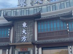 -東大方(武康千秋广场店)
