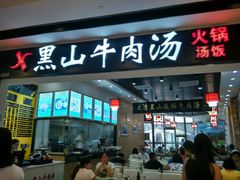 门面-黑山牛肉汤火锅(花城汇店)