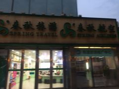 -春秋旅游航空(西藏路分部)