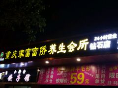-重庆家富富侨养生会所全省示范店(东五路店)