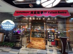门面-岗底斯尼泊尔餐厅(万达店)
