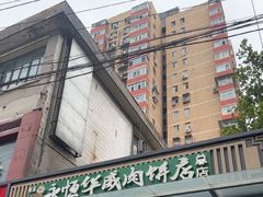 -清真永恒华威肉饼(潘家园店)