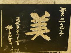 -西安贾三灌汤包·回坊小吃·清真炒菜(北院门总店)