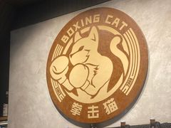 -Boxing Cat Brewery拳击猫精酿啤酒馆(永福店)