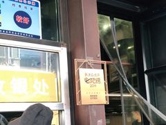 门面-放哈·甜醅子奶茶创造者(正宁路店)