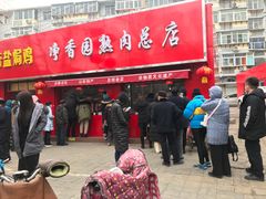 门面-净香园熟肉(北坦总店)