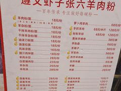 -遵义虾子张六羊肉粉(地王店)