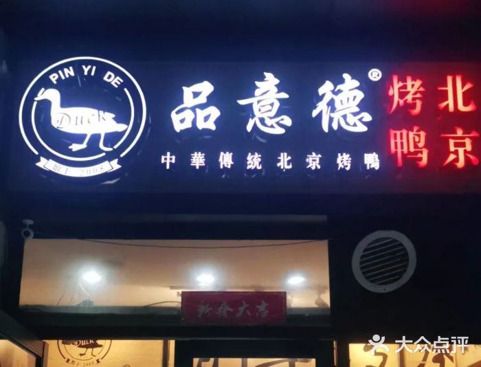 品意德北京烤鸭(公园道1号店)图片