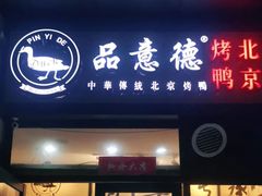 -品意德北京烤鸭(公园道1号店)