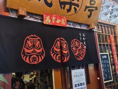 门面-気楽亭和食料理(气乐亭大世界本店)