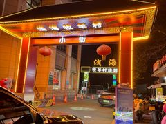 -牧羊村烧烤(淄博总店)