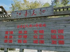 -江南天池