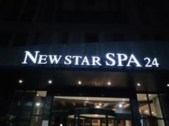 -纽斯桑拿会所(天山店)