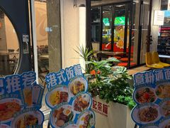 -孖记茶档·热腾茶餐(江南西plus店)