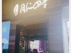 门面-同仁四季椰子鸡(海岸城天利店)