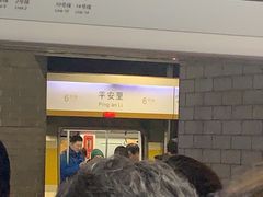 -平安里(地铁站)