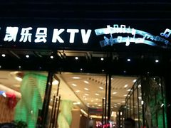-凯乐会量贩KTV(国防大厦总店)