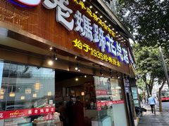 -易老妈蹄花.创于1935(总店)