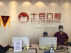 -土豆口腔(凤凰北总店)