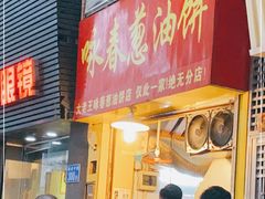门面-咏春葱油饼(德政中路店)