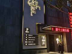 门面-東舍食唐精品陕菜馆