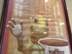 -恭和堂 龟苓膏(铜锣湾店)