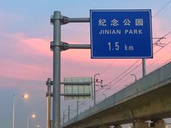 -海堤纪念公园