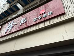 -冷记卤品(台北路店)