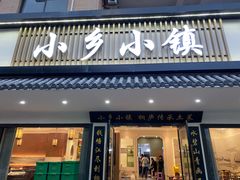 -小乡小镇·传承桐庐土菜·老板亲自烧的菜