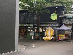 -都念榴莲·城市榴莲