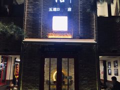 门面-捷信牛奶甜品世家(五道口店)