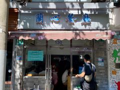 -蘭心餐厅(进贤路店)