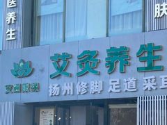 -艾通康缘艾灸.疼痛.睡眠养生馆(凤凰城店)