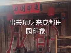 -田园印象·成都土菜院子(华阳店)