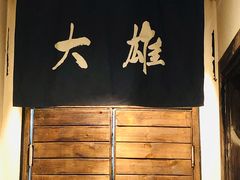 -大雄寿司(洛浦店)
