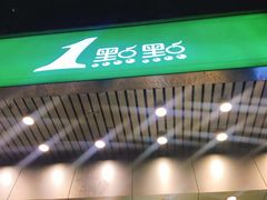 -1点点(新会店)