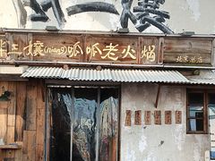 -胖三嬢·呱呱老火锅(北京总店)