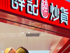 -薛记炒货(卓悦INTOWN店)