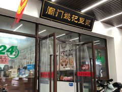 -阊门姚记豆浆(旧学前直营店)