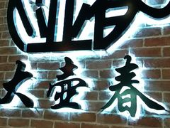 门面-大壶春生煎(四川中路店)