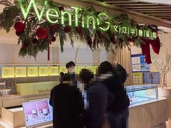 -WenTinG文汀·半糖蛋糕(新天地广场店)