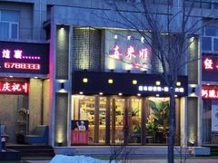 -喜来顺(悦合店)